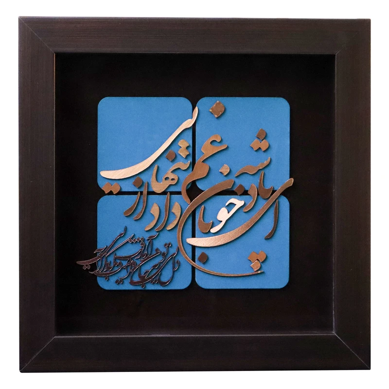 تابلو معرق مس طرح شعر ای پادشه خوبان داد از‌غم تنهایی کد 30p30