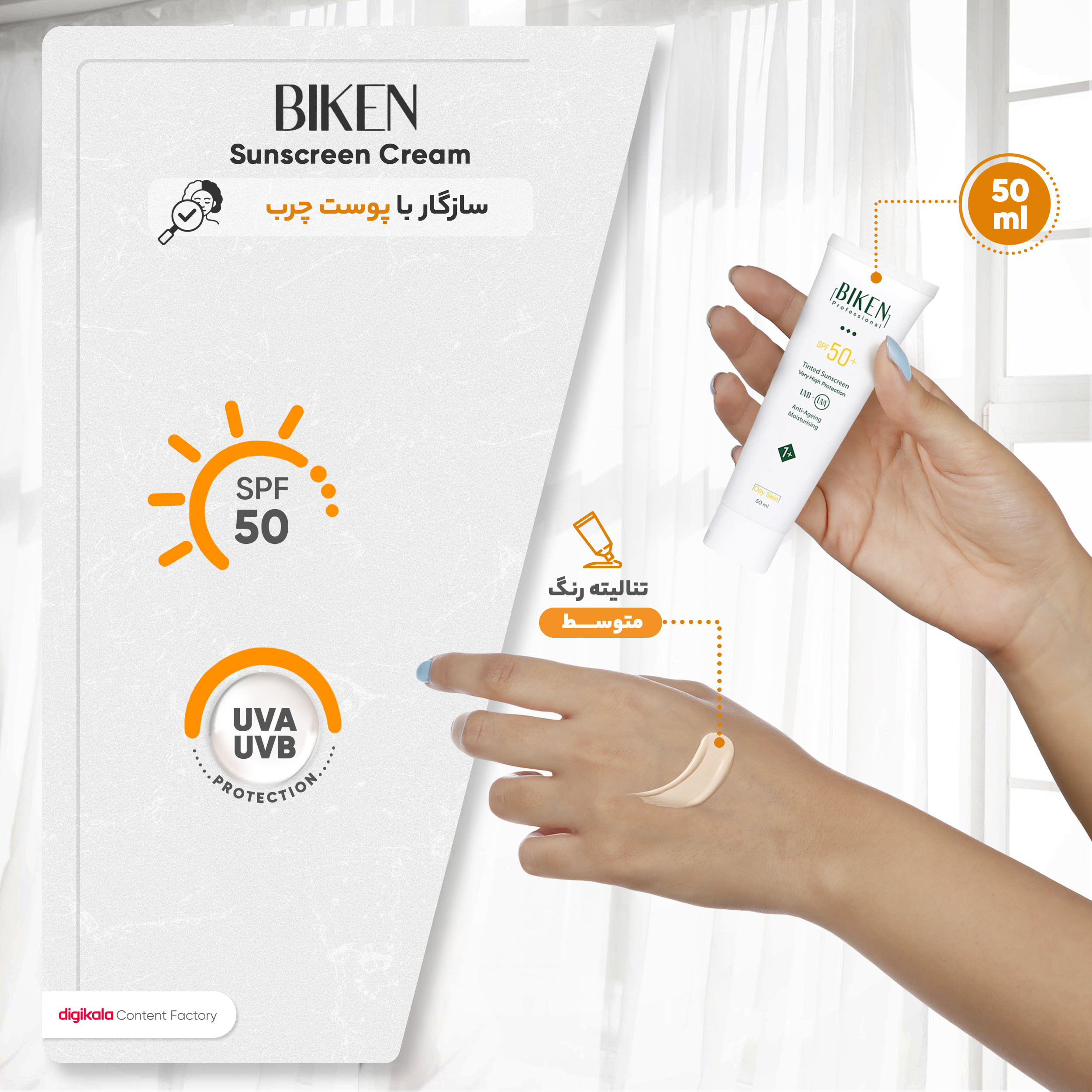 کرم ضد آفتاب رنگی بیکن +SPF50 شماره +1 محافظ UVA ،UVB، مناسب پوست چرب حجم 50 میلی‌لیتر