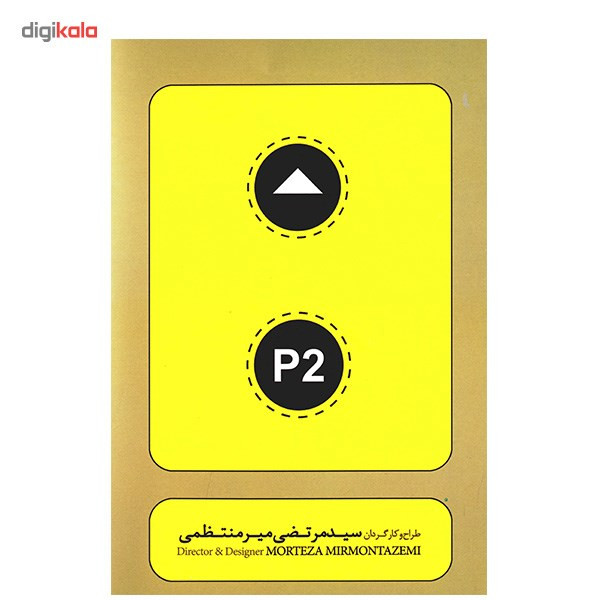 فیلم تئاتر پی2 اثر مرتضی میر منتظمی