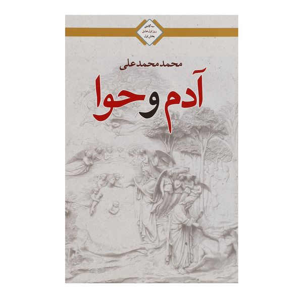 مشخصات قیمت و خرید کتاب آدم و حوا اثر محمد محمدعلی دیجی کالا