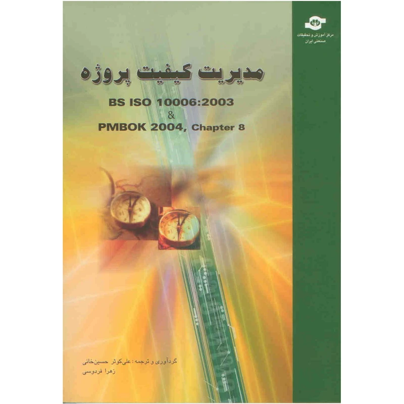 کتاب مدیریت کیفیت پروژه مترجمان علی کوثر حسین خانی، زهرا فردوسی