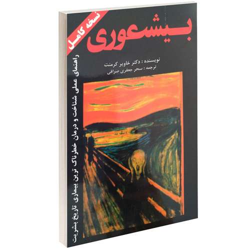 کتاب بیشعوری اثر خاویر کرمنت