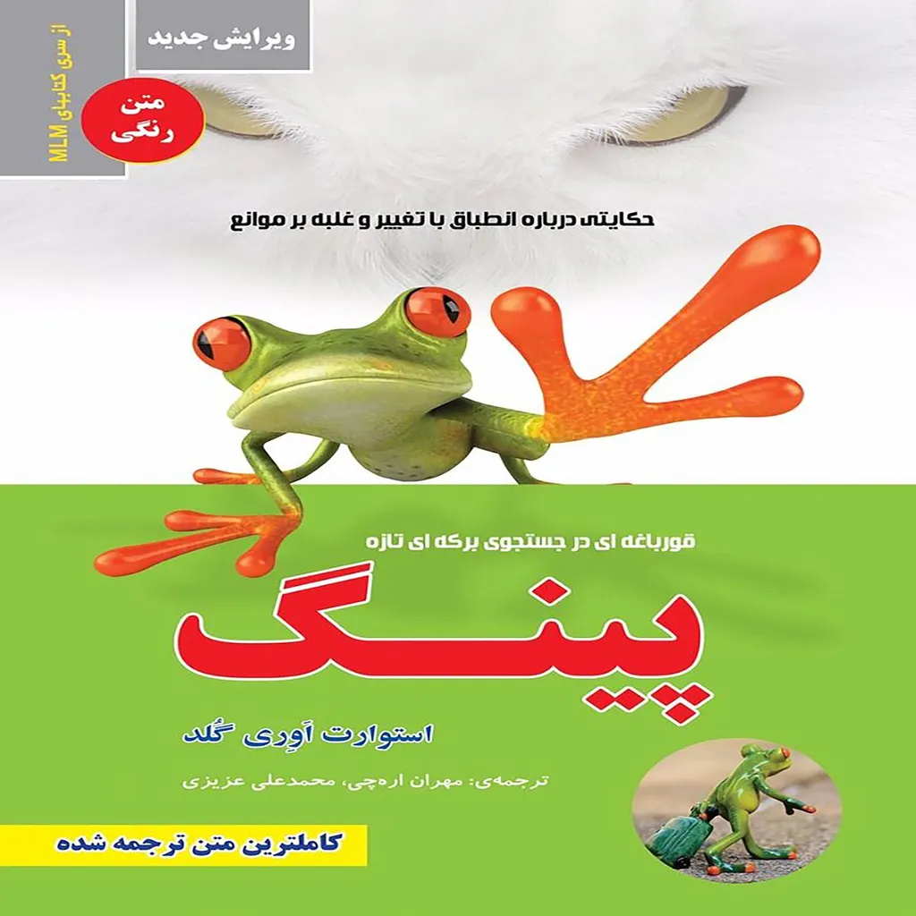 کتاب پینگ قورباغه ای در جستجوی برکه ای تازه اثر استوارت اوری گلد