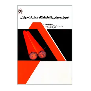 کتاب اصول و مبانی آزمایشگاه عملیات حرارتی اثر مهندس محمدامین شاهرخیان دهکردی و دکتر مجید کریمیان انتشارات شهبازی