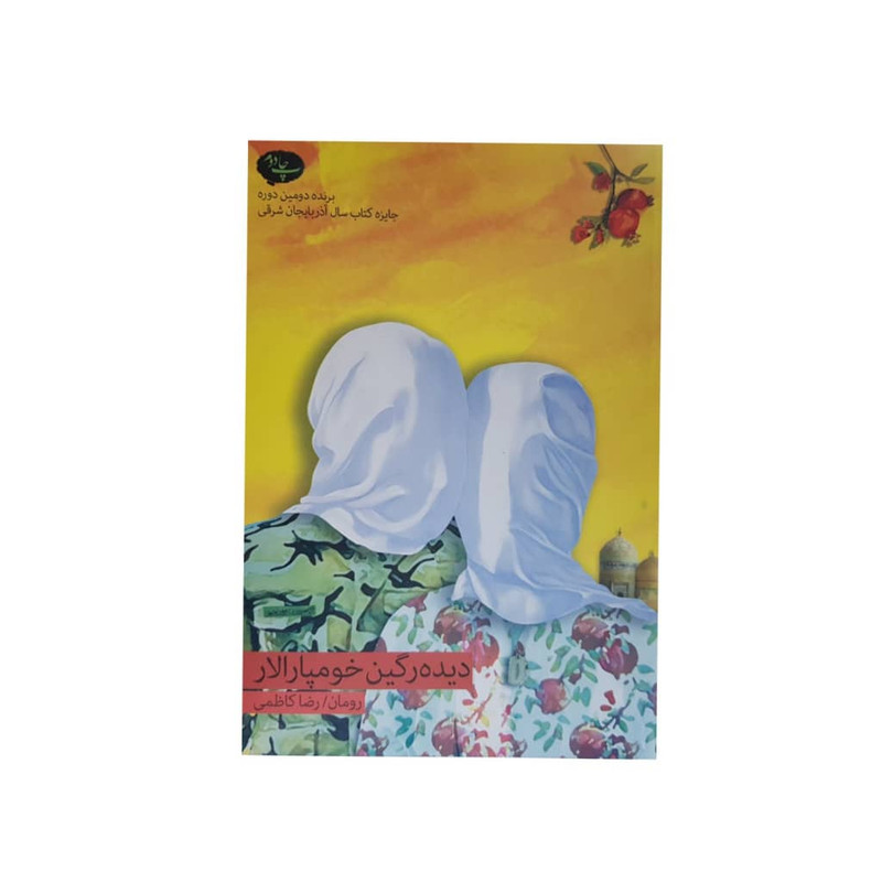 کتاب دیده رگین خومپارالار اثر رضا کاظمی انتشارات ایلقار
