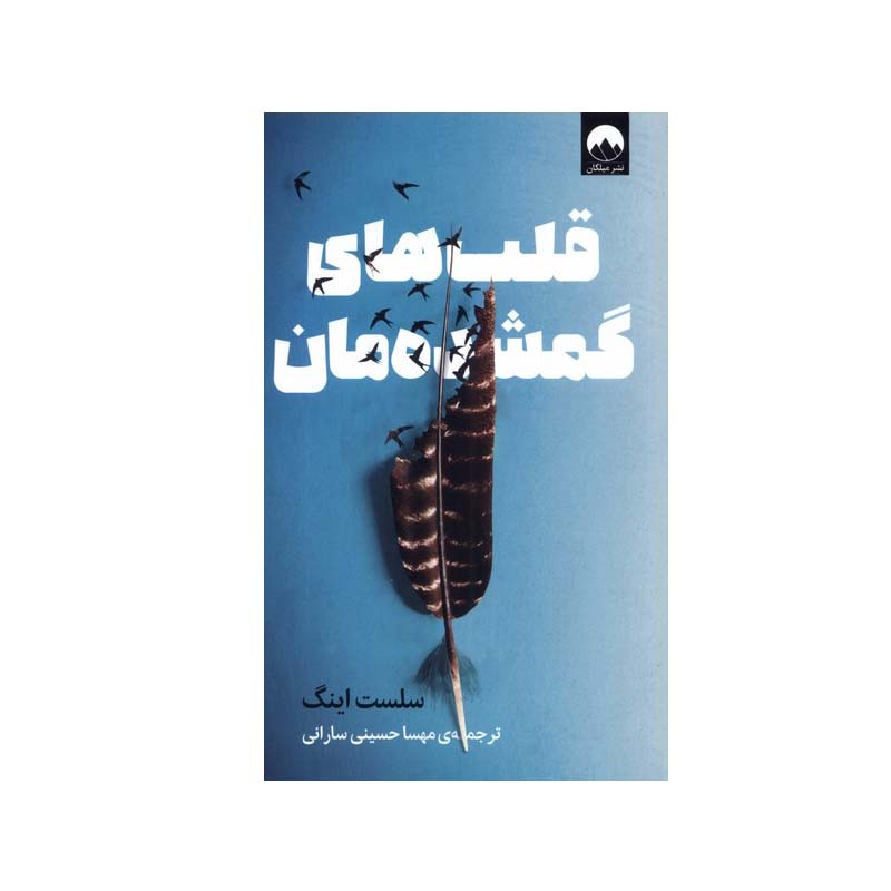 کتاب قلب های گمشده مان اثر سلست اینگ نشر میلکان