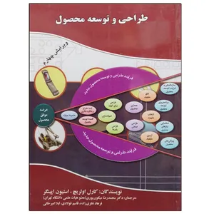 کتاب طراحی و توسعه محصول اثر کارل اولریچ و استیون اپینگر نشر دانشگاهی فرهمند