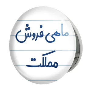 آینه جیبی خندالو طرح ماهی فروش مملکت مدل تاشو کد 8148 