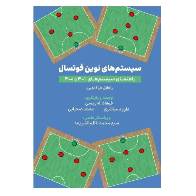 کتاب سیستم‌های نوین فوتسال اثر فوگاژیرو رافائل انتشارات پادینا