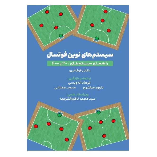 کتاب سیستم های نوین فوتسال اثر فوگاژیرو رافائل انتشارات پادینا