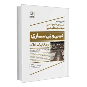 کتاب شرح و درس آزمون های نظام مهندسی مبحث هفتم پی و پی سازی و مکانیک خاک اثر سیدمحمد شعاری شعار انتشارات نوآور