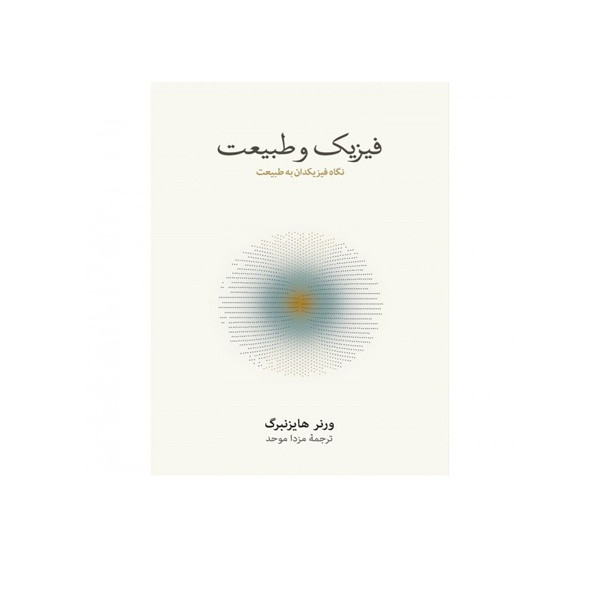 کتاب فیزیک وطبیعت اثر ورنر هایزنبرگ نشر نو کتاب فیزیک وطبیعت اثر ورنر هایزنبرگ نشر نو