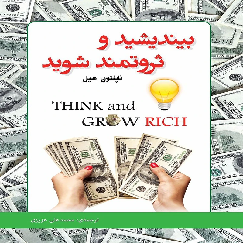 کتاب بیندیشید و ثروتمند شوید اثر ناپلئون هیل