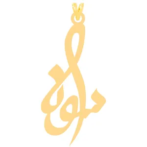 آویز گردنبند طلا 18 عیار زنانه الن نار مدل 30940