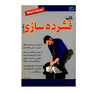 کتاب کلید فشرده سازی اطلاعات اثر فرشاد فکری نجات انتشارات کلید آموزش