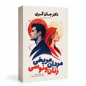 کتاب مردان مریخی زنان ونوسی اثر دکتر جان گری ترجمه هادی ثقفی پور انتشارات آذربیان