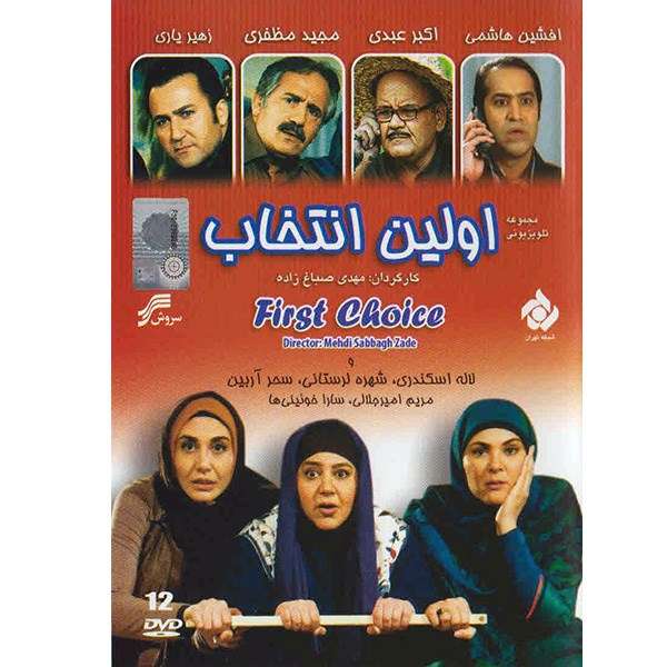 سریال تلویزیونی اولین انتخاب سریال تلویزیونی اولین انتخاب
