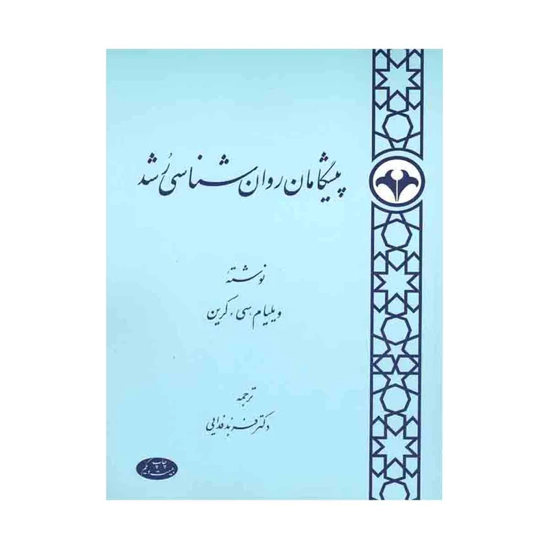 کتاب پیشگامان روان‌شناسی رشد اثر ویلیام‌کریستوفر کرین نشر اطلاعات