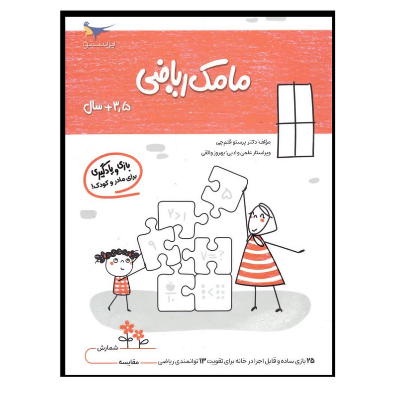 کتاب بازی و یادگیری مامک ریاضی  اثر پرستو قلم چی انتشارات پرستو