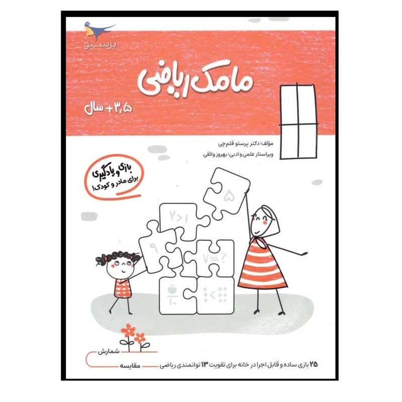 کتاب بازی و یادگیری مامک ریاضی اثر پرستو قلم چی انتشارات پرستو