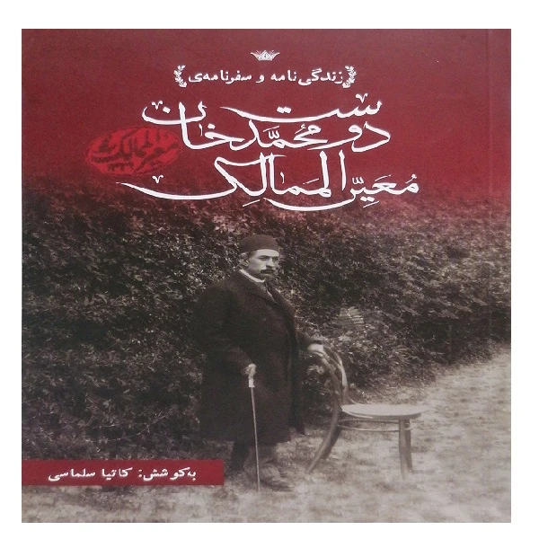 کتاب زندگی نامه و سفرنامه ی دوست محمدخان معیر الممالک اثر کاتیا سلماسی انتشارات ارس