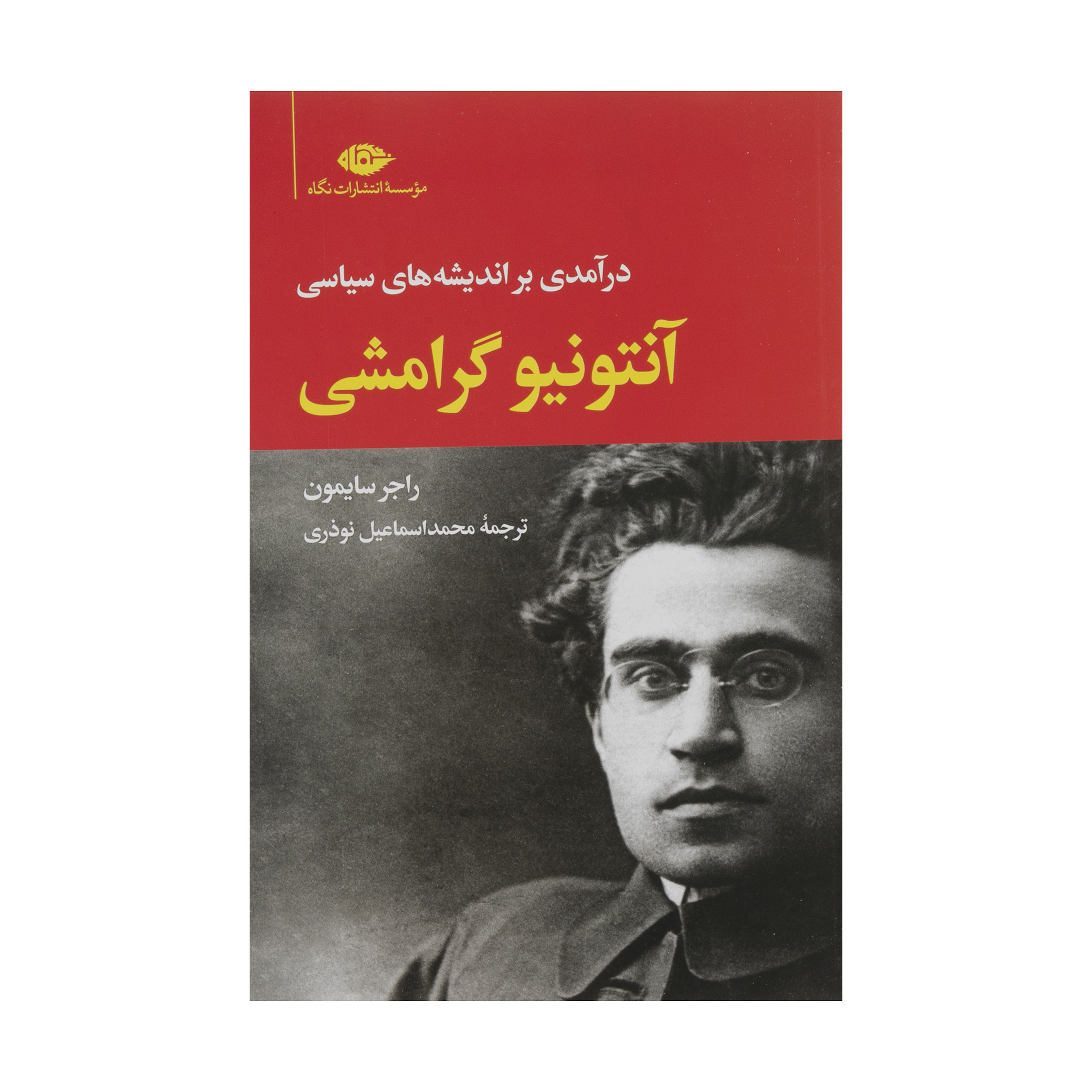 کتاب درآمدی بر اندیشه های سیاسی اثر راجر سایمون نشر نگاه