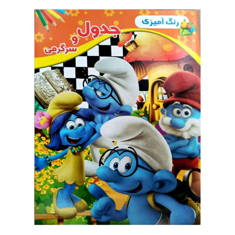 کتاب رنگ آمیزی جدول و سرگرمی اثر امید تحویلی انتشارات گوهر پنهان