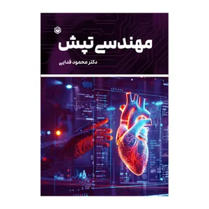 کتاب مهندسی تپش اثر محمود فدایی نشر متخصصان
