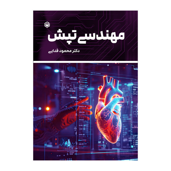 کتاب مهندسی تپش اثر محمود فدایی نشر متخصصان