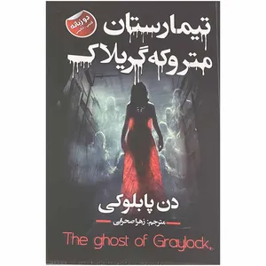 کتاب تیمارستان متروکه گریلاک اثر دن پابلوکی انتشارات ایرمان