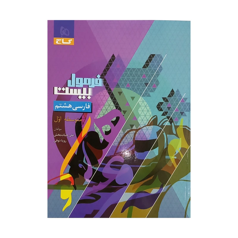 کتاب فرمول بیست فارسی هشتم اثر علی حیات بخش انتشارات گاج