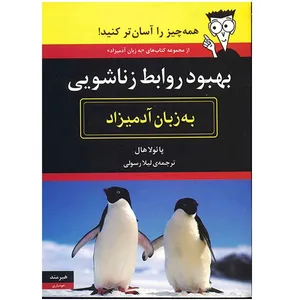 کتاب بهبود روابط زناشویی به زبان آدمیزاد