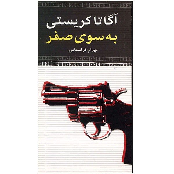 کتاب به سوی صفر اثر آگاتا کریستی کتاب به سوی صفر اثر آگاتا کریستی