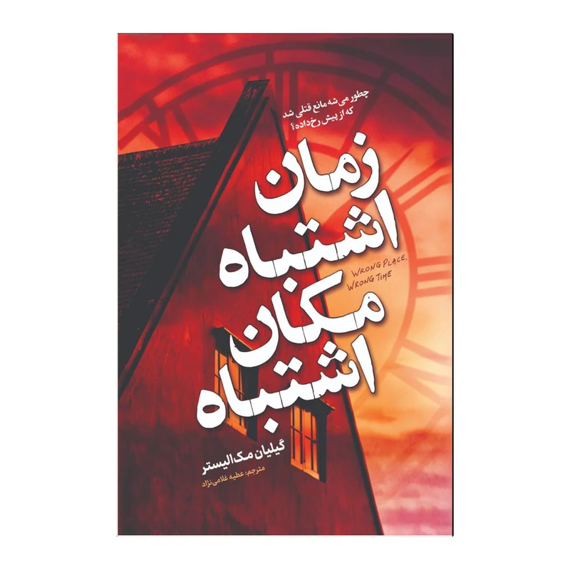 کتاب زمان اشتباه مکان اشتباه اثر گیلیان مک آلیستر ترجمه عطیه غلامی نژاد انتشارات آذربیان
