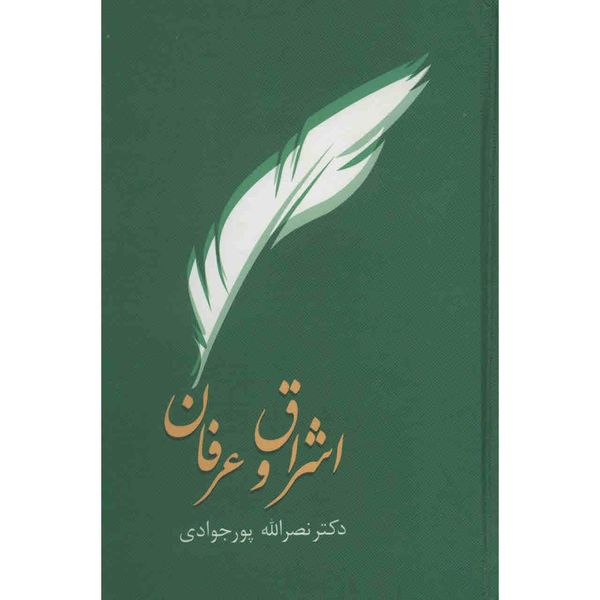 کتاب اشراق و عرفان اثر نصرالله پورجوادی کتاب اشراق و عرفان اثر نصرالله پورجوادی