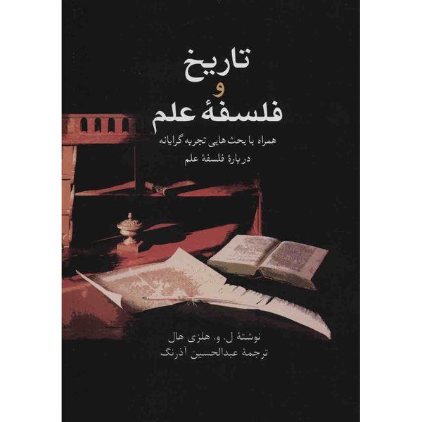 کتاب تاریخ و فلسفه علم اثر ل.و.هلزی هال کتاب تاریخ و فلسفه علم اثر ل.و.هلزی هال