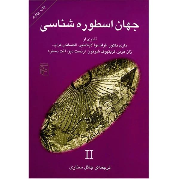 کتاب جهان اسطوره شناسی 2 اثر جلال ستاری