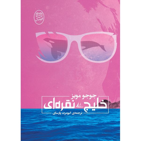 کتاب خلیج نقره ای اثر جوجو مویز کتاب خلیج نقره ای اثر جوجو مویز