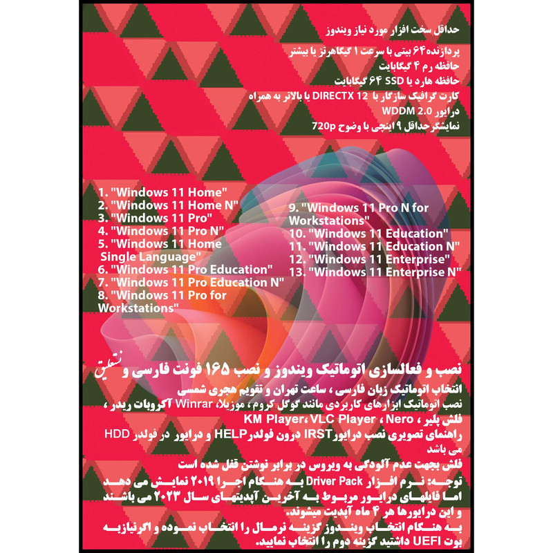 سیستم عامل Windows 11 X64 23H2 13in1 - Driver Pack Offline - Office 2021 نشر مایکروسافت سیستم عامل Windows 11 X64 23H2 13in1 - Driver Pack Offline - Office 2021 نشر مایکروسافت