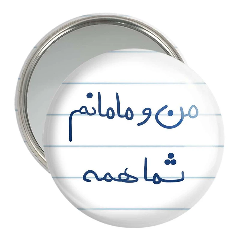 آینه جیبی خندالو مدل من و مامانم شما همه کد 5789
