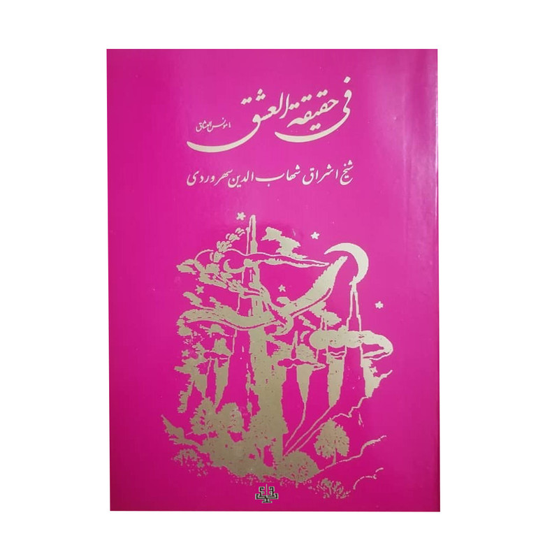 کتاب فی حقیقه العشق اثر شیخ اشراق شهاب الدین سهروردی انتشارات مولی کتاب فی حقیقه العشق اثر شیخ اشراق شهاب الدین سهروردی انتشارات مولی