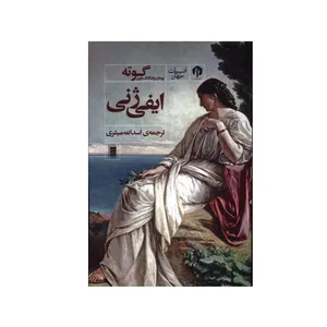 کتاب ایفی ژنی اثر یووهان ولفگانگ فون گوته انتشارات روشنگران و مطالعات زنان