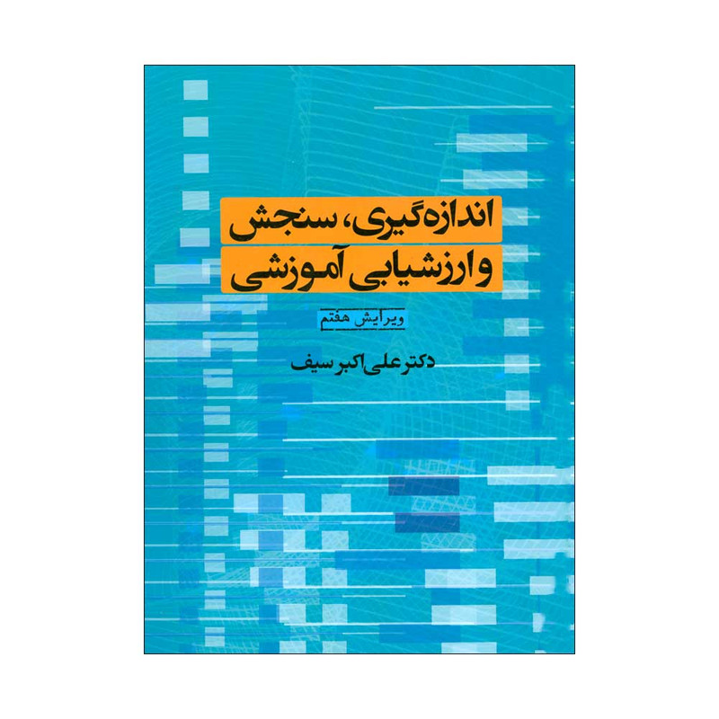 کتاب اندازه گیری، سنجش و ارزشیابی آموزشی اثر دکتر علی اکبر سیف انتشارات دوران