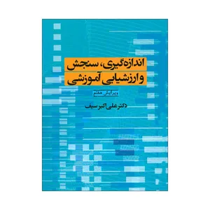 کتاب اندازه گیری، سنجش و ارزشیابی آموزشی اثر دکتر علی اکبر سیف انتشارات دوران