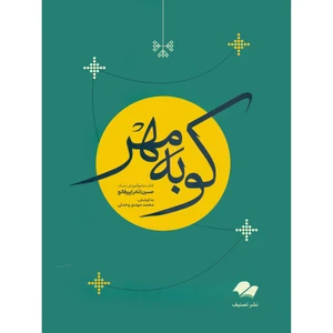 کتاب کوبه مهر کتاب جامع آموزش تنبک اثر حسین نادر پیرفاتح انتشارات تصنیف