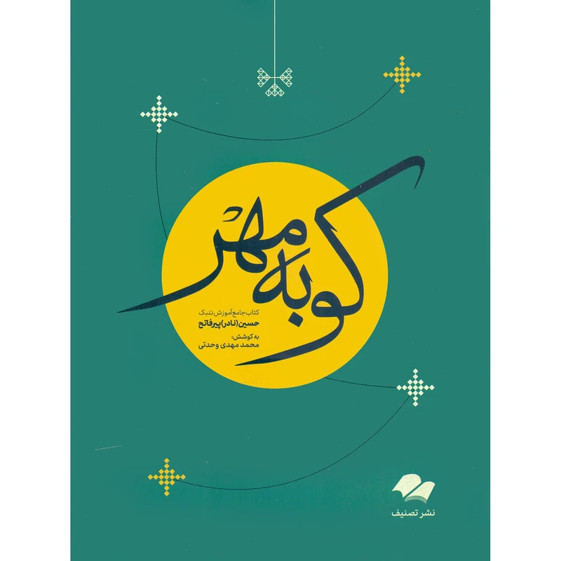کتاب کوبه مهر کتاب جامع آموزش تنبک اثر حسین نادر پیرفاتح انتشارات تصنیف
