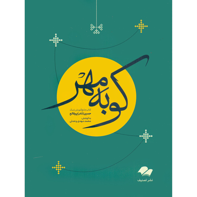 کتاب کوبه مهر کتاب جامع آموزش تنبک اثر حسین نادر پیرفاتح انتشارات تصنیف