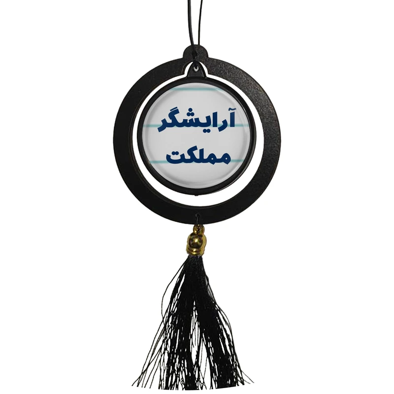 آویز تزئینی خودرو مدل دوطرفه طرح آرایشگر مملکت کد 316