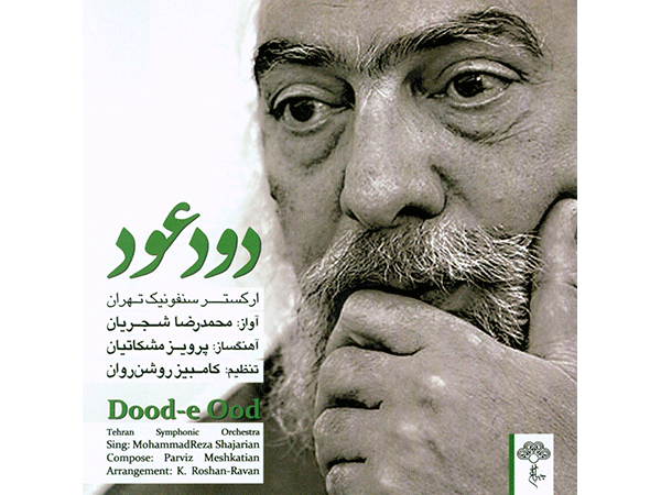 آلبوم موسیقی دود عود - محمدرضا شجریان آلبوم موسیقی دود عود - محمدرضا شجریان