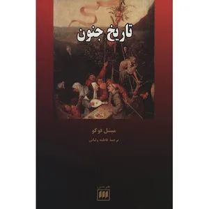 کتاب تاریخ جنون اثر میشل فوکو